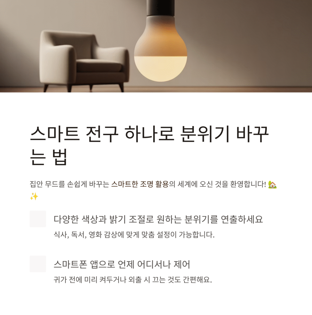 스마트 전구 하나로 분위기 바꾸는 법