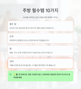 주방에서 꼭 필요한 필수템 10가지