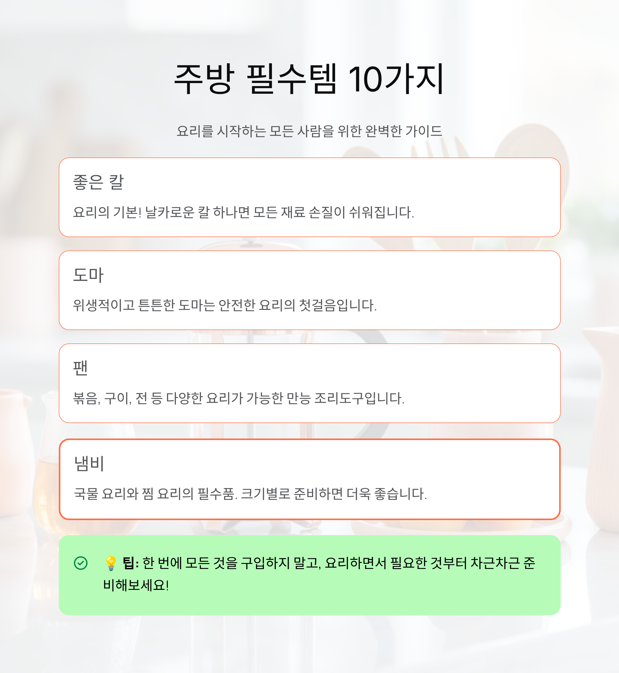주방에서 꼭 필요한 필수템 10가지