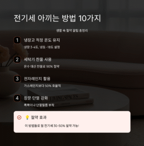 전기세 아끼는 방법 10가지, 생활 속 절약 꿀팁 총정리