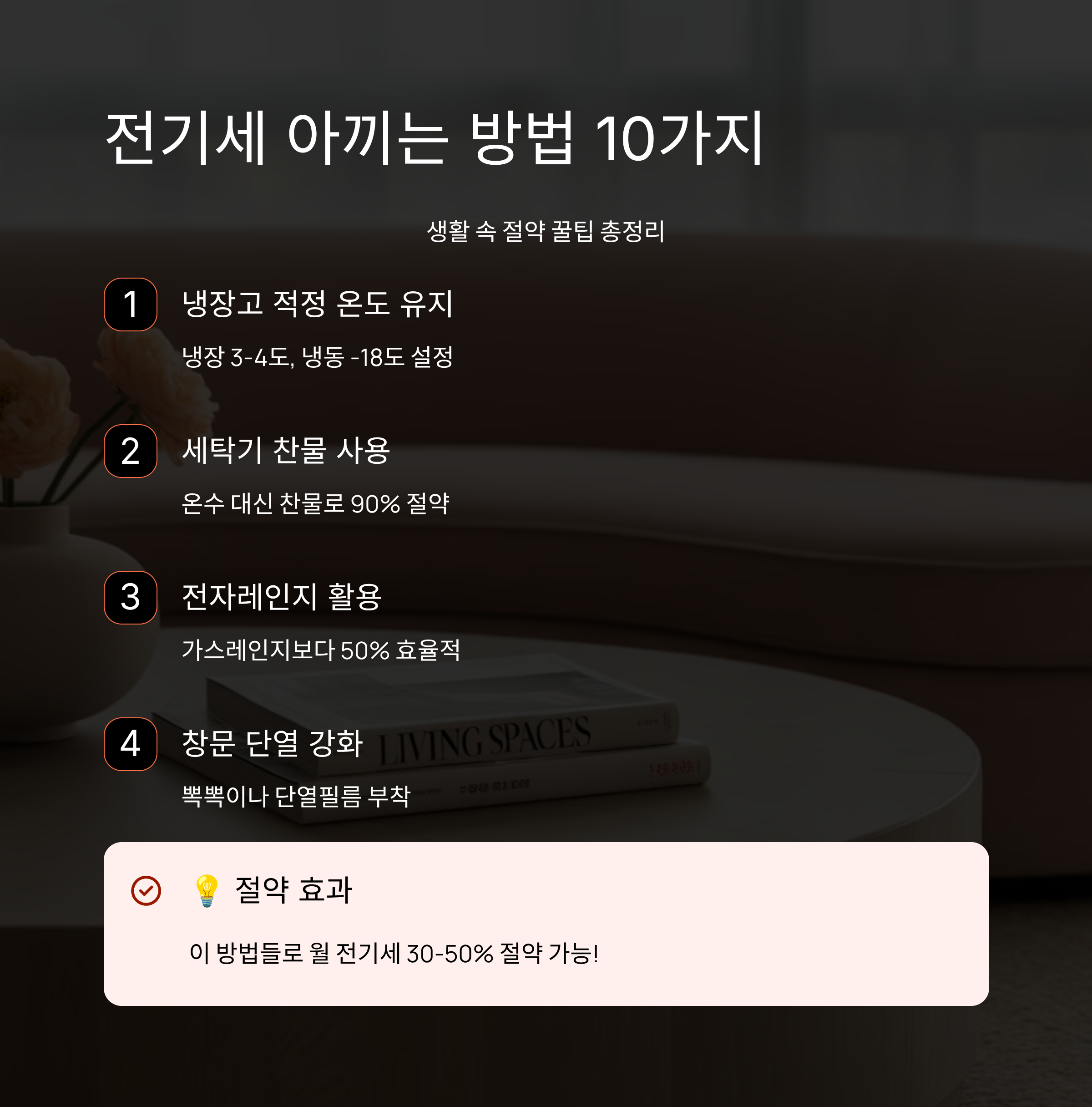 전기세 아끼는 방법 10가지, 생활 속 절약 꿀팁 총정리