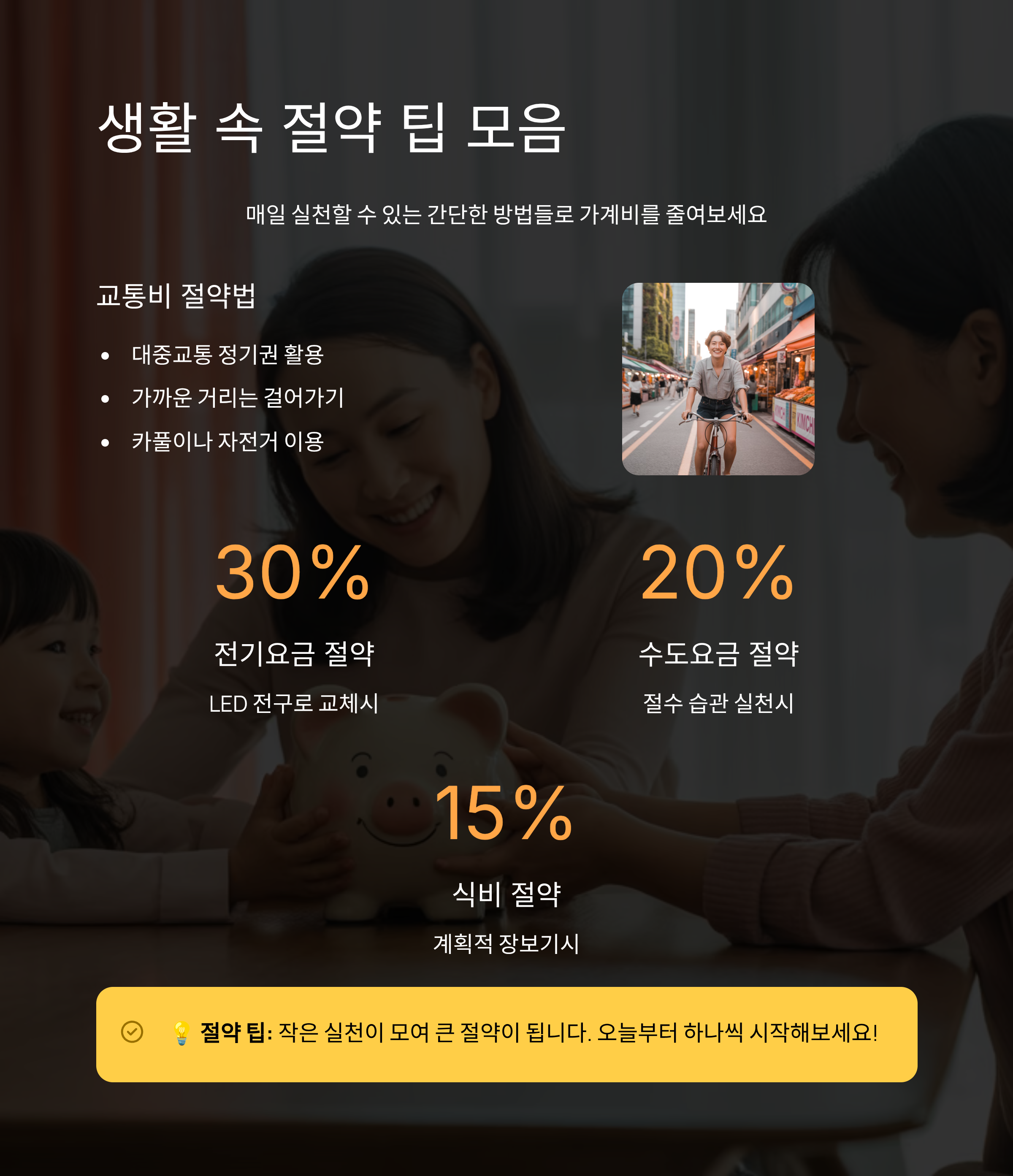 생활 속에서 쉽게 실천할 수 있는 절약 팁 모음