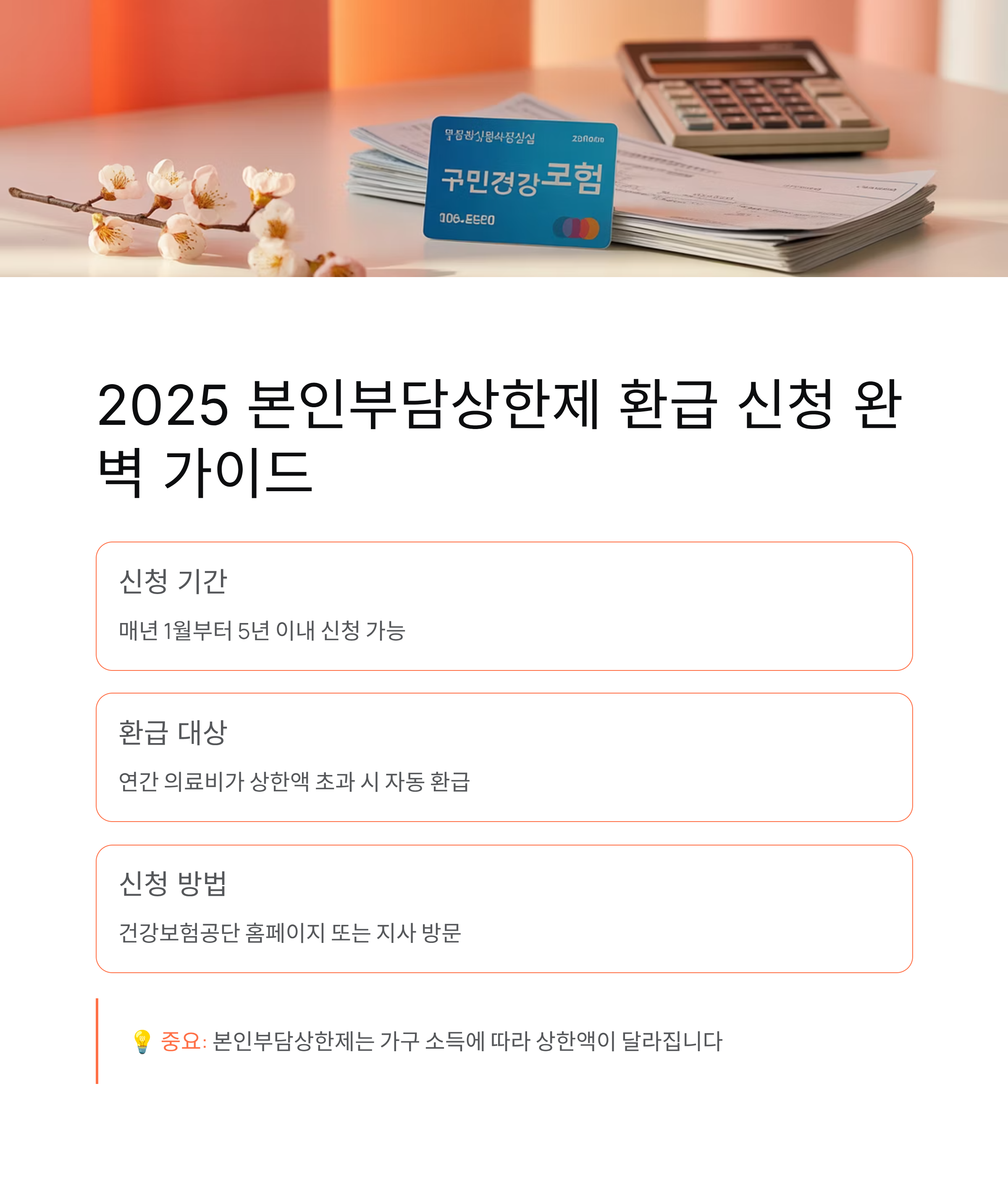 2025 본인부담상한제 환급 신청과 지급일 완벽 가이드