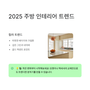 2025 주방 인테리어 트렌드 한눈에 보기