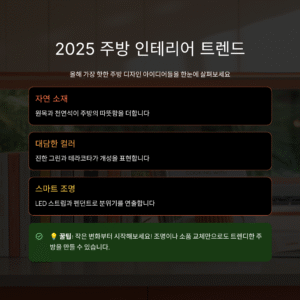 2025 주방 인테리어 트렌드 총정리