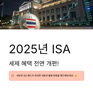 2025년 ISA 계좌, 세제 혜택 전면 개편! 개정안 총정리