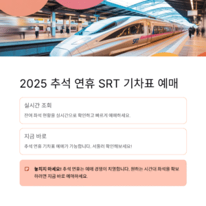 2025 추석 연휴 SRT 기차표 예매 지금 바로 확인하세요! 잔여 좌석 실시간 조회 가능