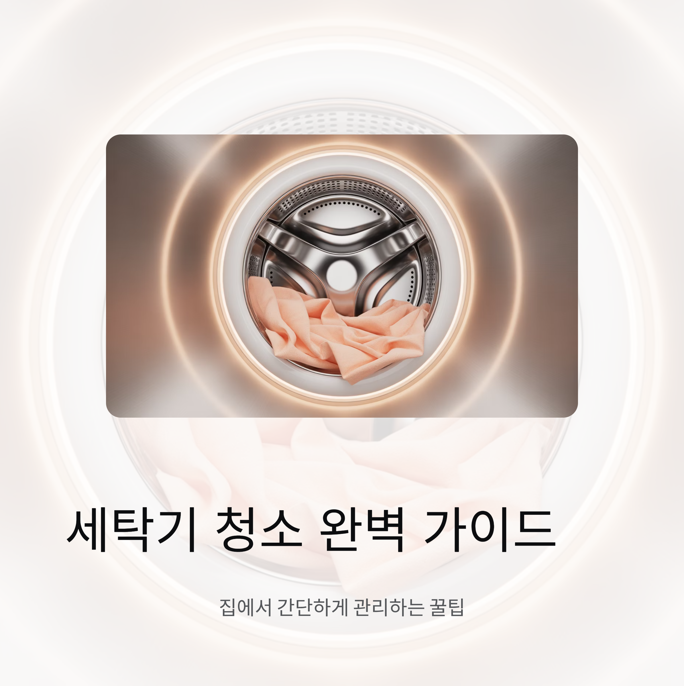 세탁기 청소 제대로 하는 법, 집에서도 간단하게 관리하는 꿀팁