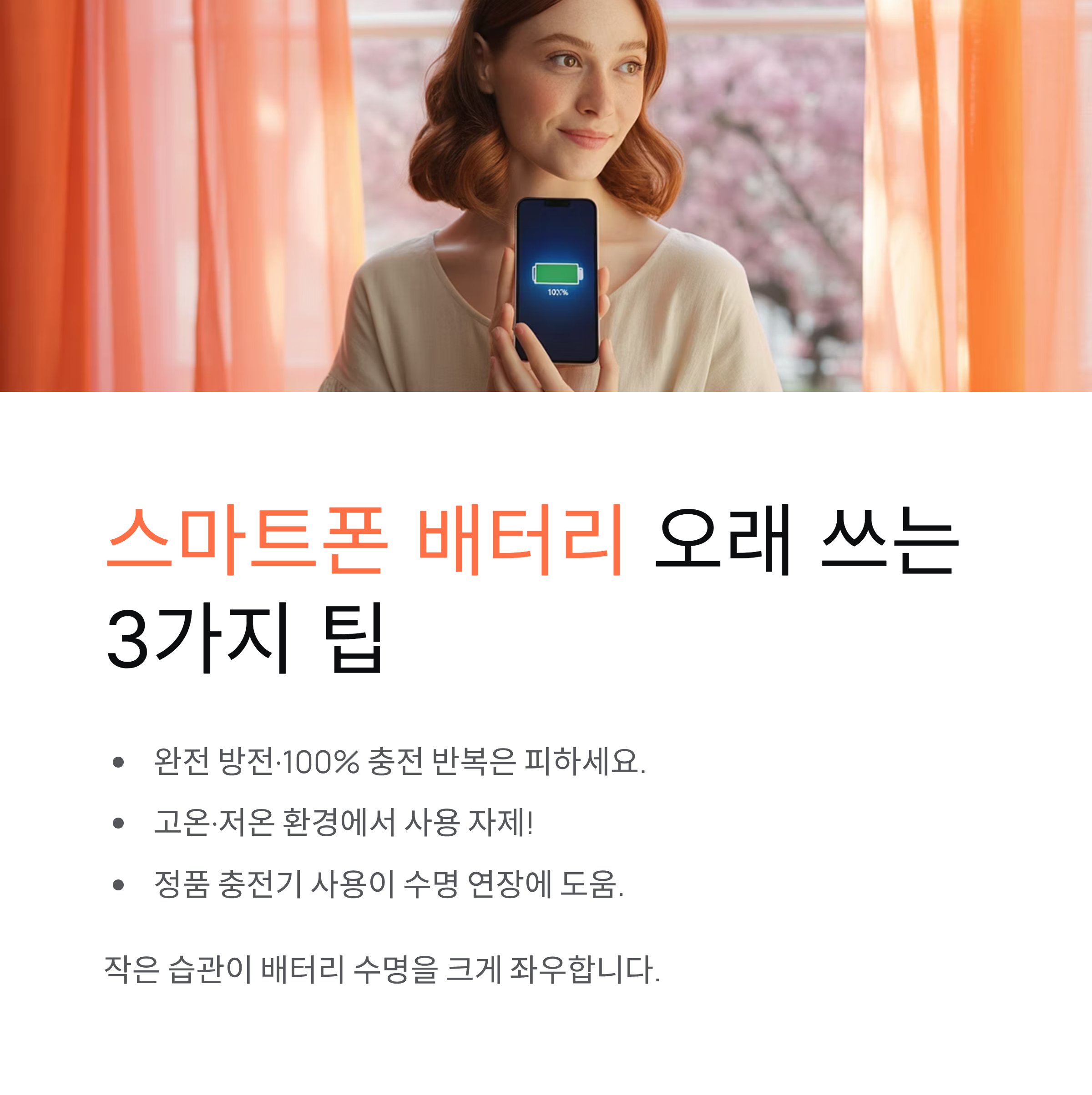 스마트폰 배터리 오래 쓰는 팁