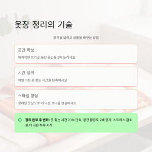 옷장 정리의 기술, 공간을 넓히고 생활을 바꾸는 방법