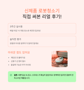 신제품 로봇청소기 체험 후기, 직접 써본 리얼 리뷰