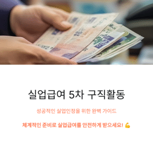 실업급여 5차 구직활동 팁과 실업인정 준비하기