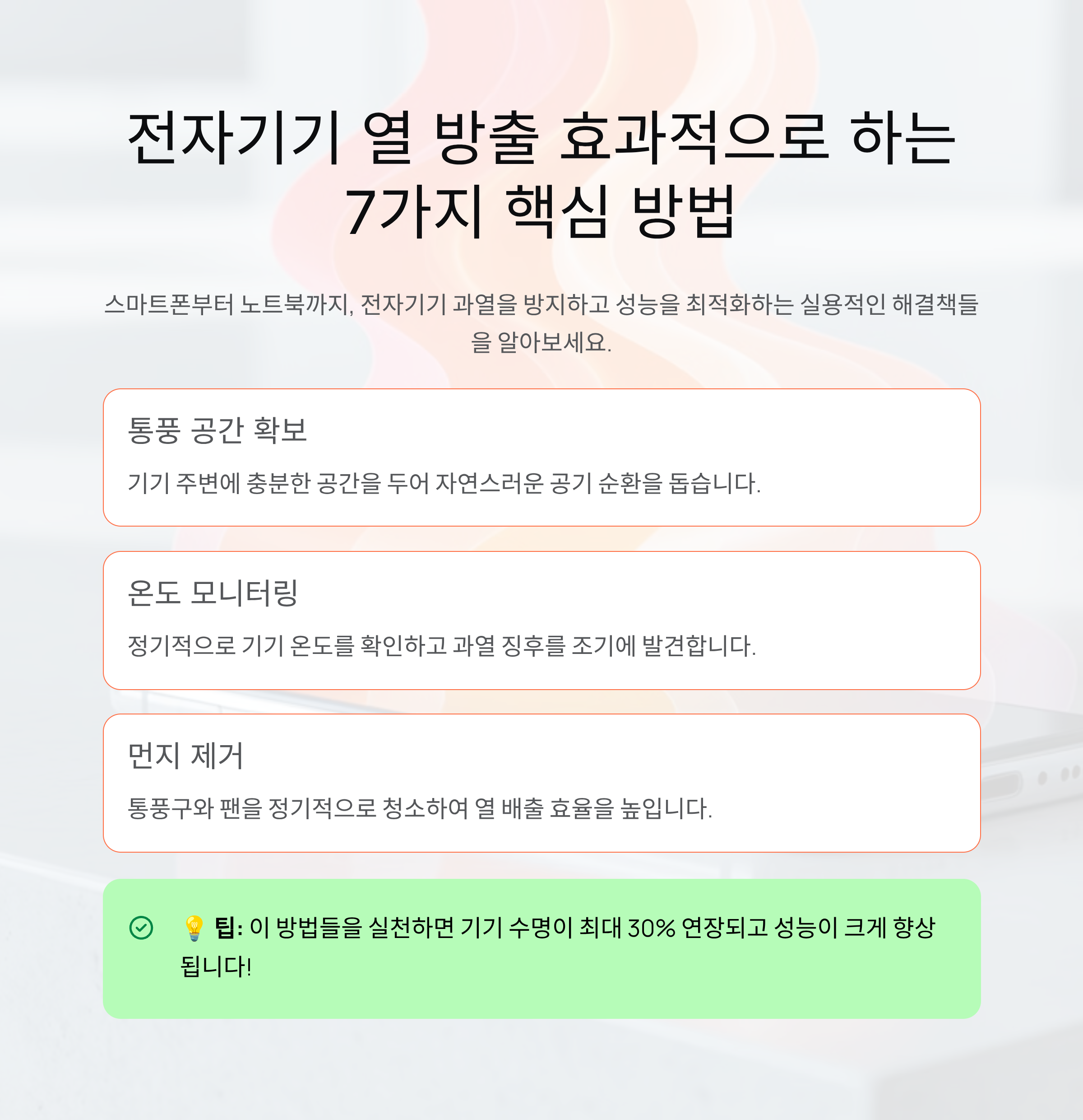전자기기 열 방출 효과적으로 하는 7가지 핵심 방법
