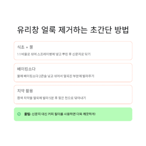 유리창 얼룩 제거하는 초간단 방법 정리