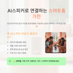 AI스피커 연동 가전 모음, 집안을 스마트하게 바꾸는 방법