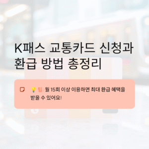 K패스 교통카드 신청과 환급 방법 총정리