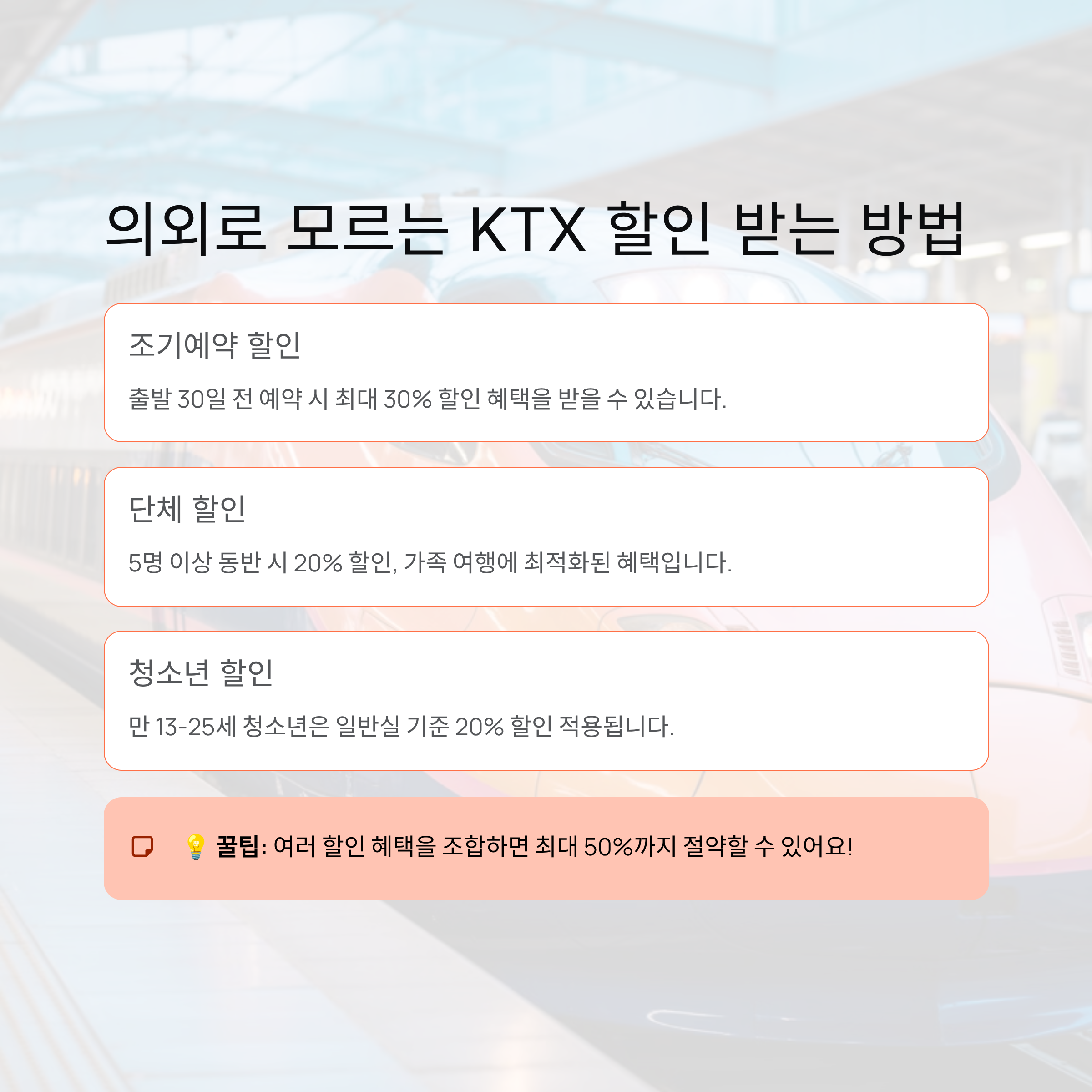의외로 모르는 KTX 할인 받는 방법