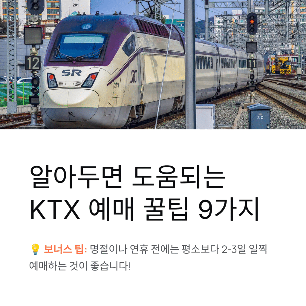 알아두면 도움되는 KTX 예매 꿀팁 9가지