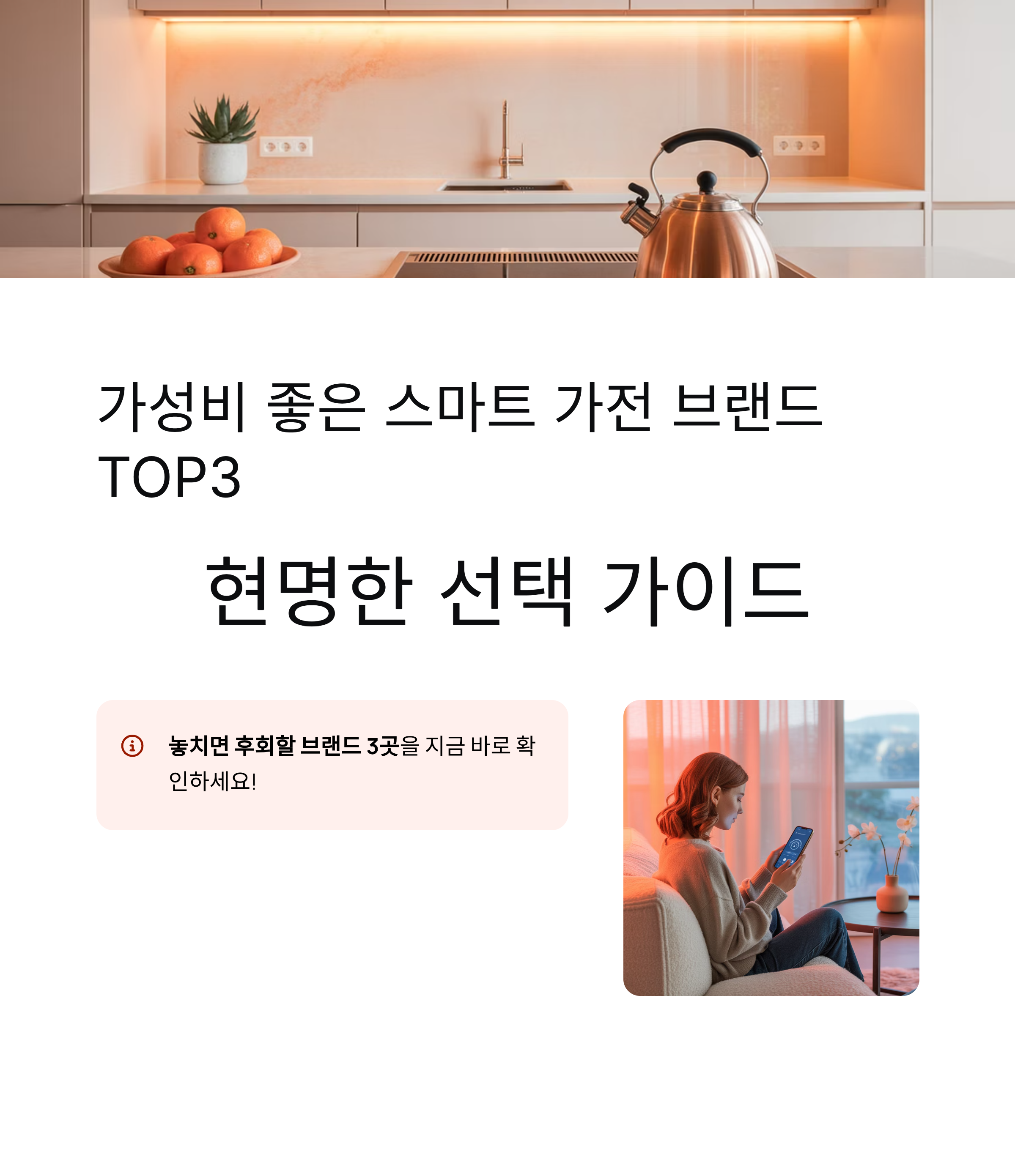 가성비 좋은 스마트 가전 브랜드 TOP3, 현명한 선택 가이드