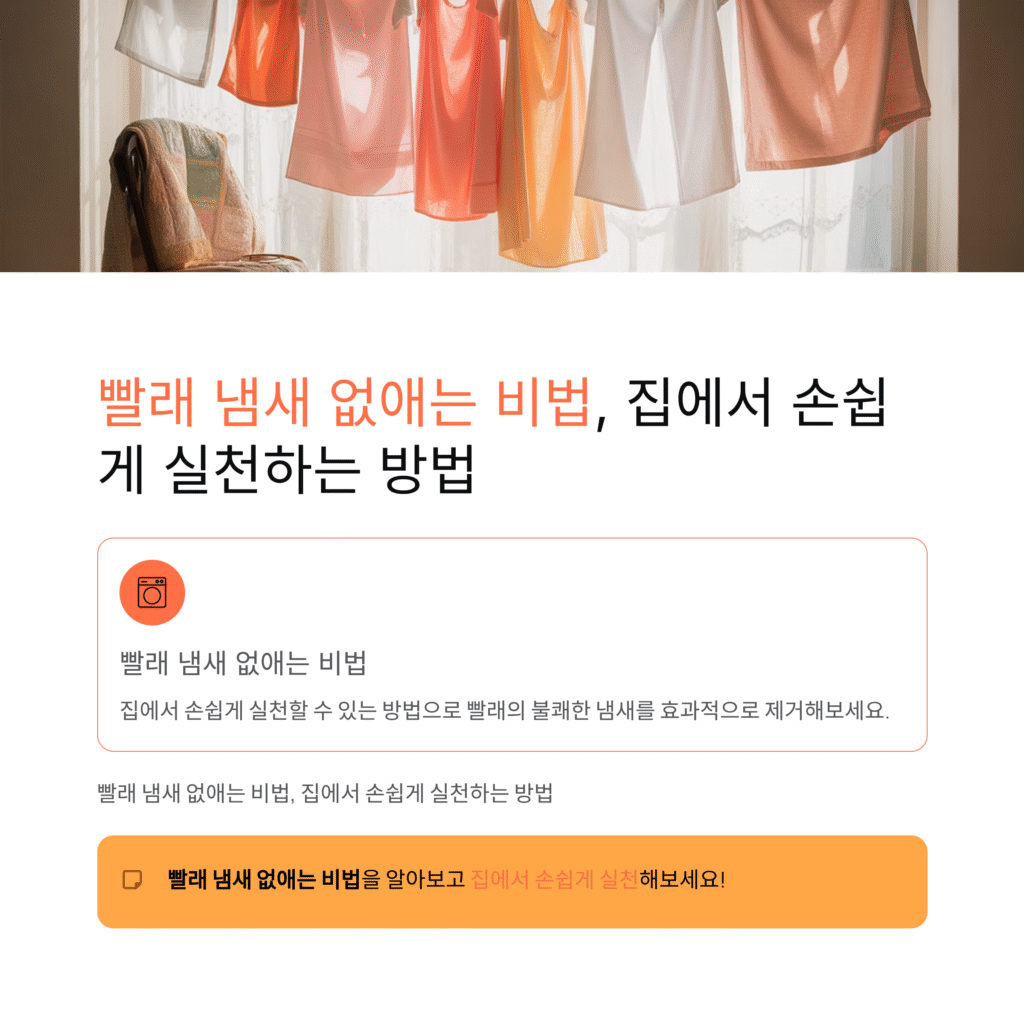 빨래 냄새 없애는 비법, 집에서 손쉽게 실천하는 방법