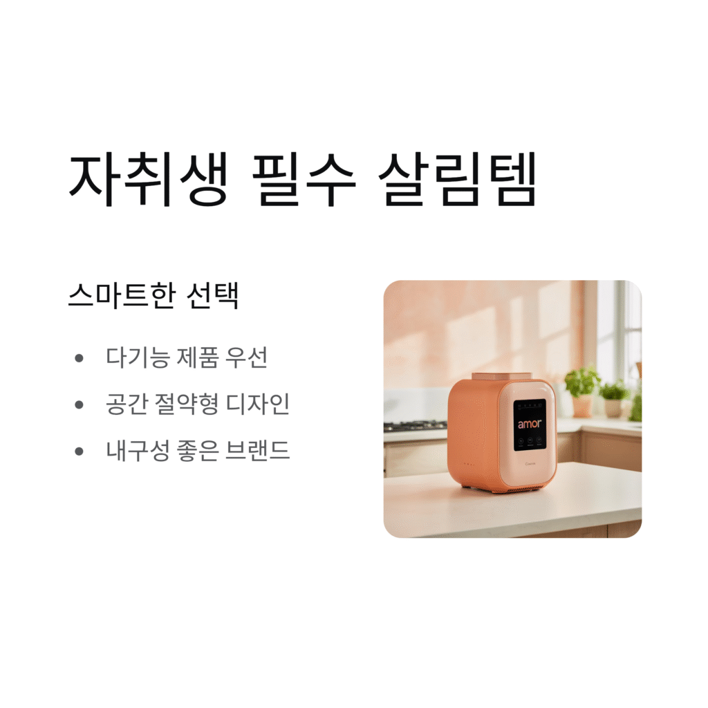 자취생을 위한 필수 살림템, 생활이 편해지는 아이템 총정리