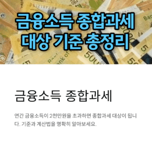 금융소득 종합과세 기준과 계산법, 꼭 알아야 할 핵심 정리
