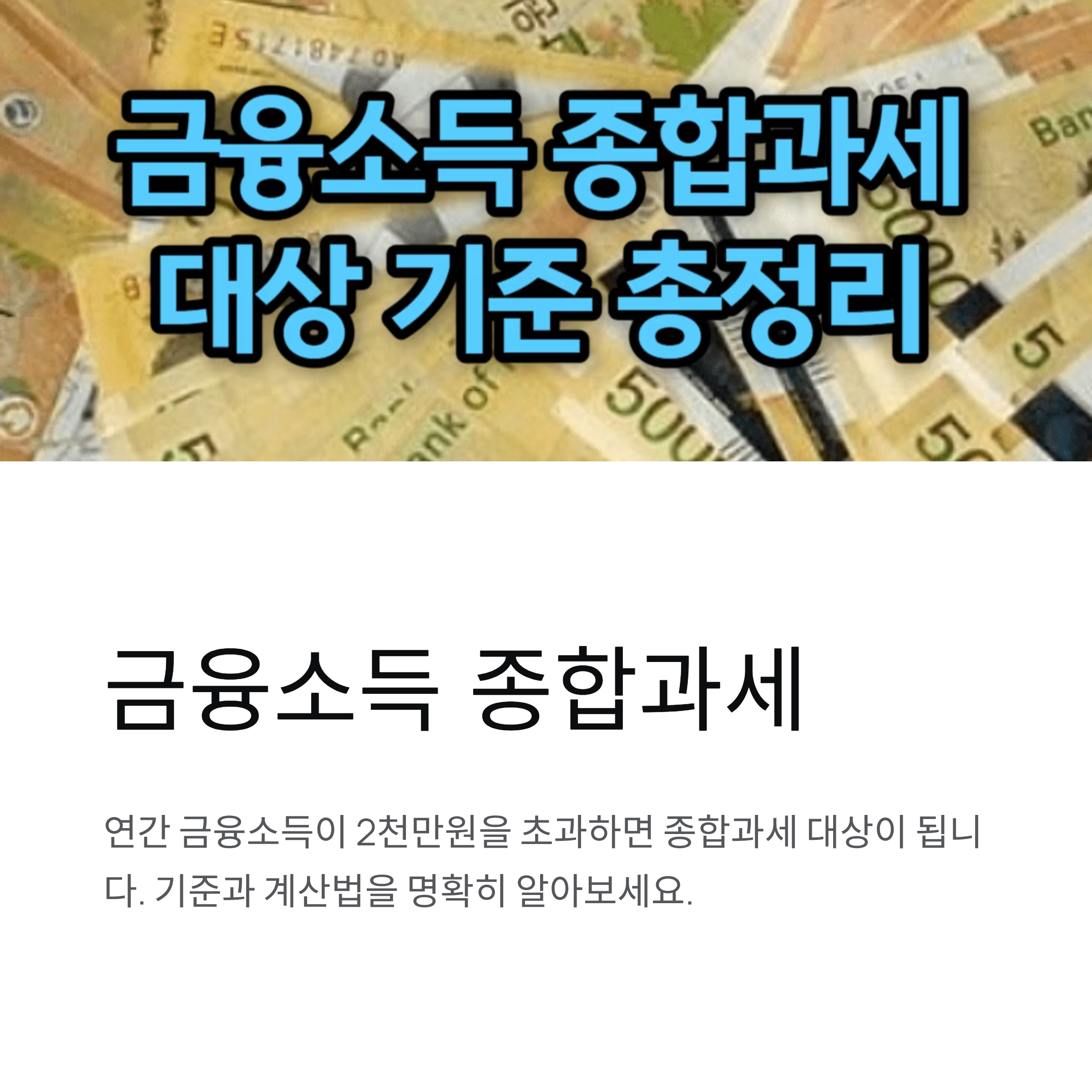 금융소득 종합과세 기준과 계산법, 꼭 알아야 할 핵심 정리