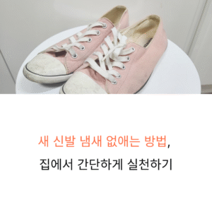 새 신발 냄새 없애는 방법, 집에서 간단하게 실천하기