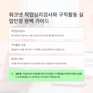 워크넷 직업심리검사와 구직활동 실업인정 제대로 준비하기