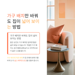 가구 배치만 바꿔도 집이 넓어 보이는 방법