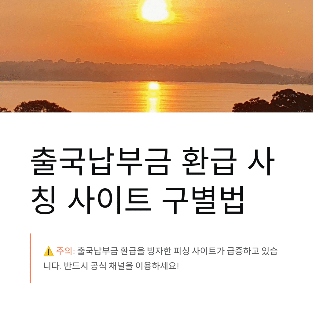 출국납부금 환급 사칭 사이트 구별법과 공식 신청처 완벽 분석내 돈 지키세요!