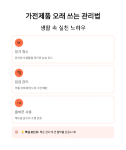 가전제품 오래 쓰는 관리법, 생활 속 실천 노하우