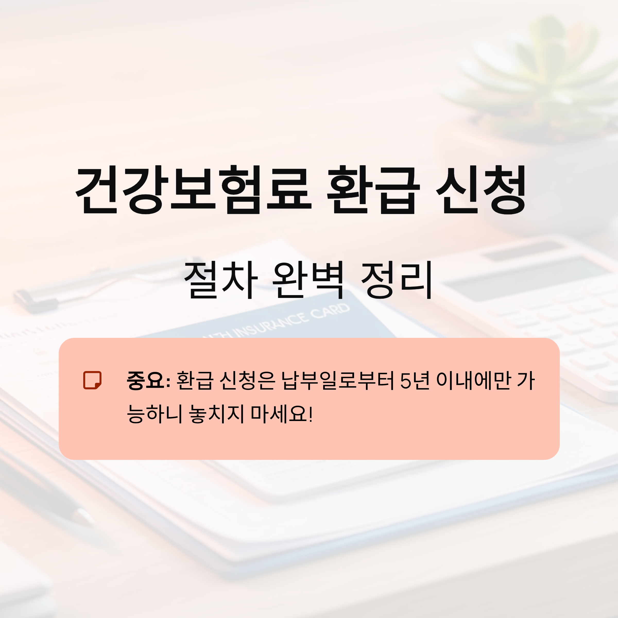 건강보험료 환급 신청 절차 완벽 정리