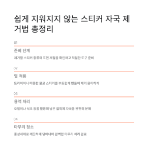 쉽게 지워지지 않는 스티커 자국 제거법 총정리