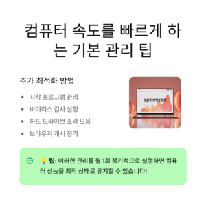 컴퓨터 속도를 빠르게 하는 기본 관리 팁