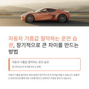 자동차 기름값 절약하는 운전 습관, 장기적으로 큰 차이를 만드는 방법