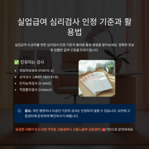 실업급여 심리검사 인정 기준과 활용법