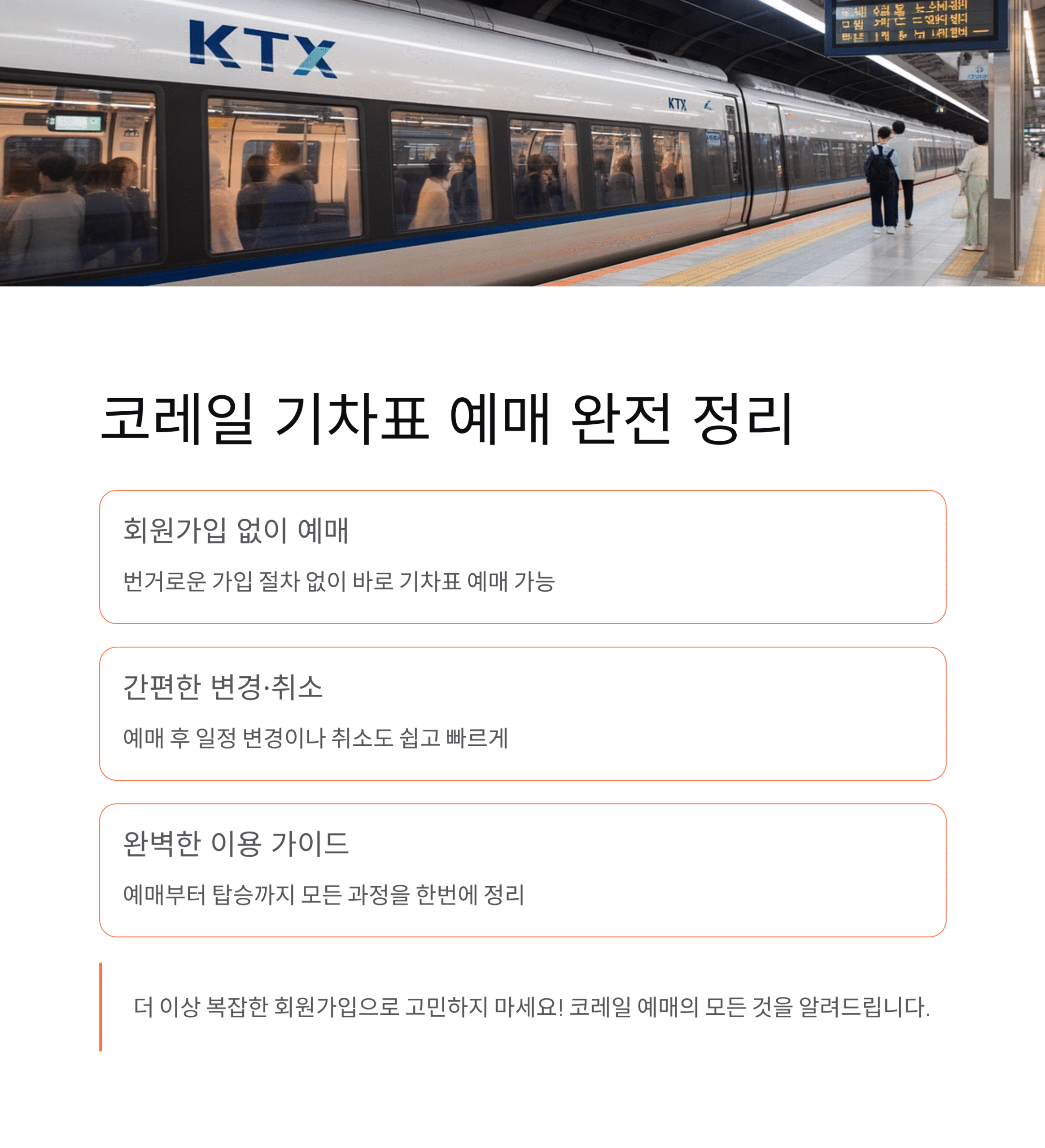 코레일 기차표 예매, 회원가입 없이도 가능! 예매·변경·취소 완전 정리 | 사랑채