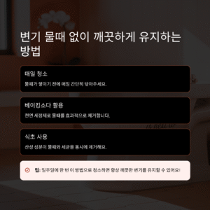 변기 물때 없이 깨끗하게 유지하는 방법