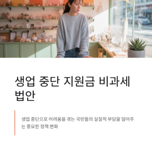 생업 중단 지원금 비과세 법안, 국민 세금 부담 덜어줄까