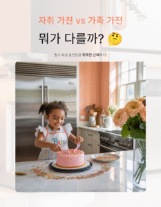 자취 가전 vs 가족 가전, 뭐가 다를까? 필수 비교 포인트 정리