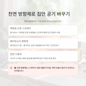 천연 방향제 만드는 법, 집안 공기를 자연스럽게 바꾸는 방법