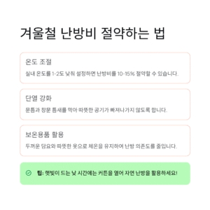 겨울철 난방비 절약하는 법