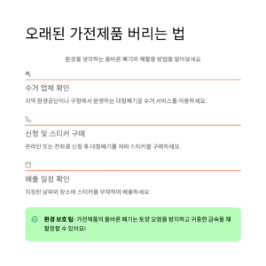 오래된 가전제품 버리는 법과 재활용 방법