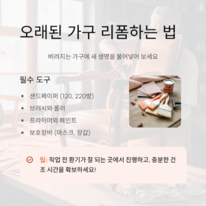 오래된 가구 리폼하는 법