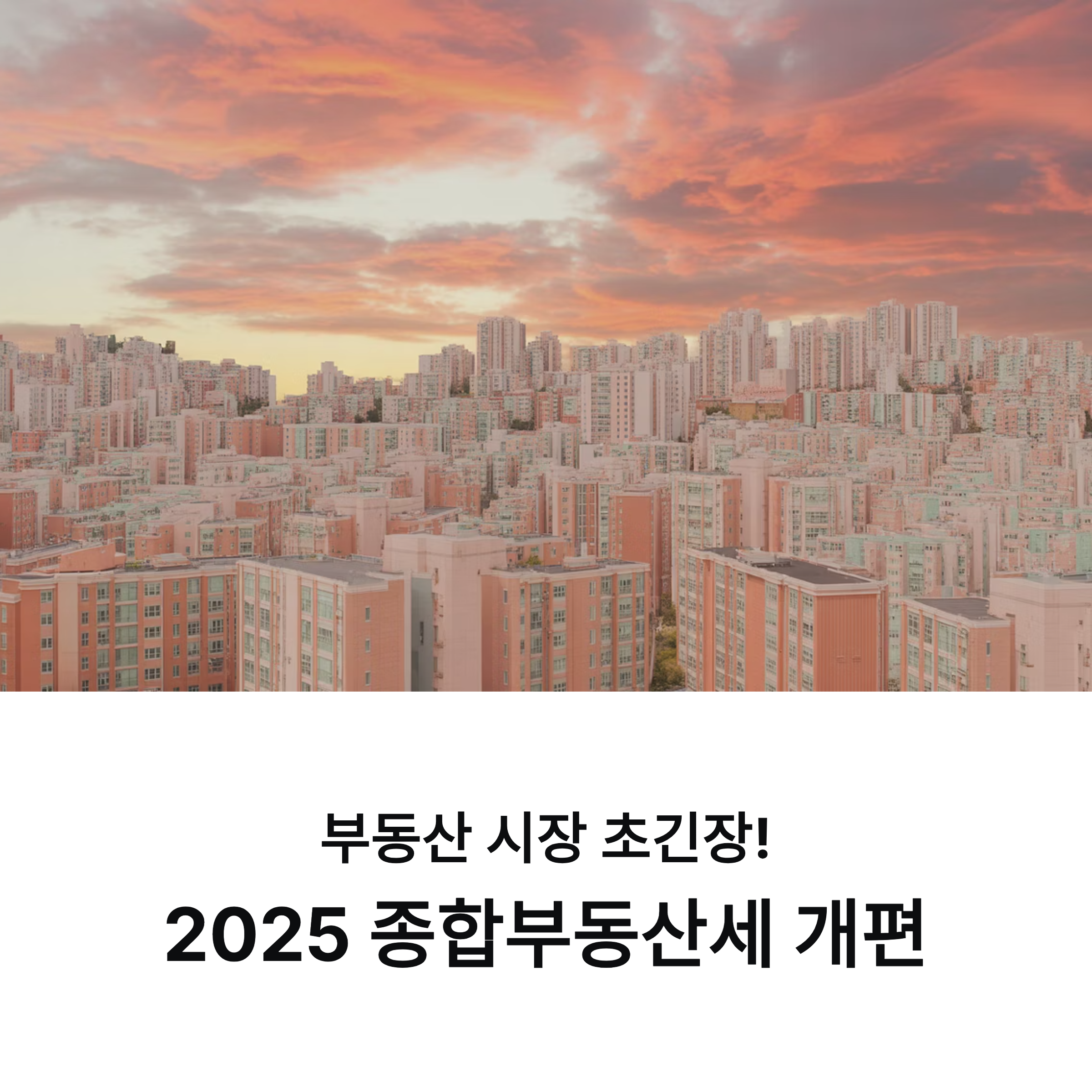 부동산 시장 초긴장! 2025 종합부동산세 개편, 무엇이 달라지나?