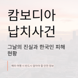 캄보디아 납치사건, 그날의 진실과 한국인 피해 현황 정리