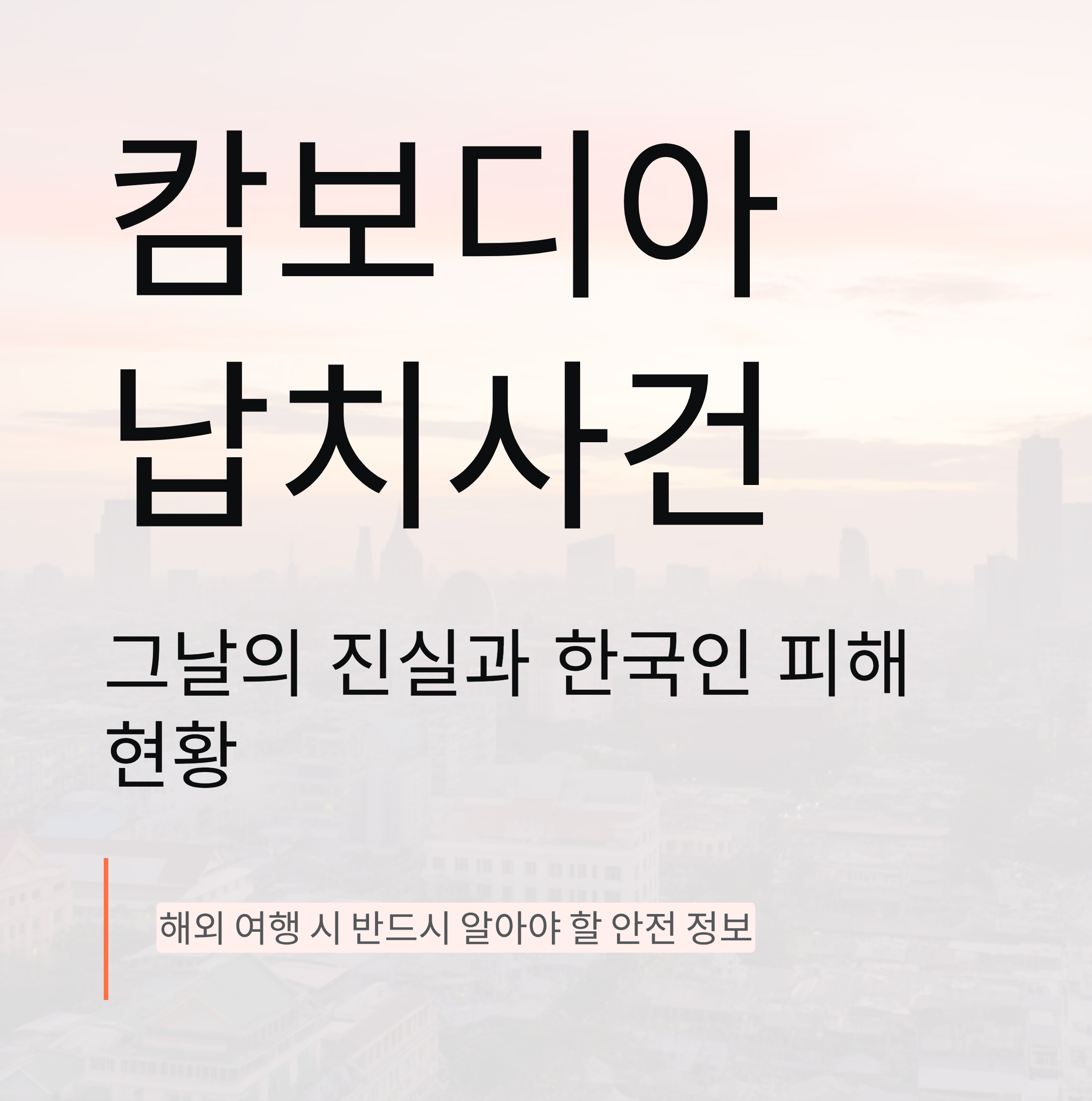 캄보디아 납치사건, 그날의 진실과 한국인 피해 현황 정리