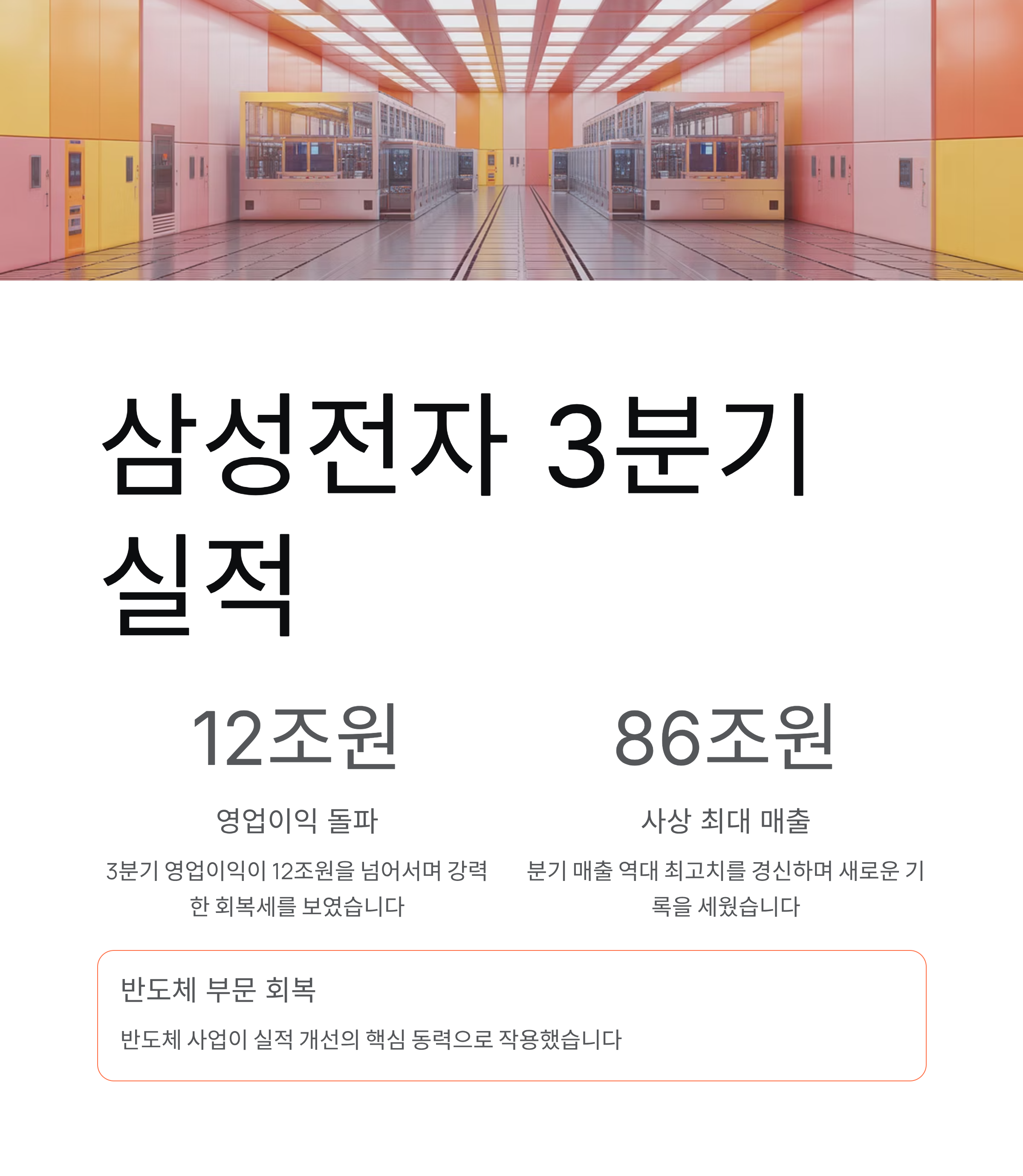 삼성전자 3분기 영업익 12조원 돌파, 사상 최대 매출 86조원 기록! 반도체가 다시 살렸다