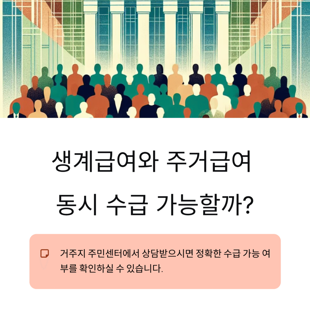 생계급여와 주거급여 동시에 받을 수 있을까? 현실적으로 가능한 조건 총정리